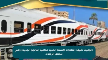 «توقيت دقيق» قطارات السكة الحديد مواعيد التالجو الجديدة ومتى تنطلق الرحلات